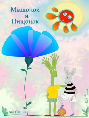 cover image of Мышонок и Пищонок